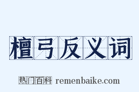 檀弓反义词是什么意思的图片